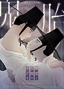 鬼胎～幽霊と人間の子ども～【タテヨミ】（AU外伝１５）