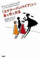 「エナジーバンパイア」から身を守る方法