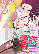 愛欲ゼミ～ふらちなレッスン～【完全版】【タテヨミ】（１）