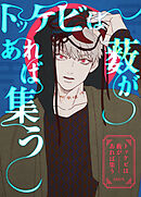 トッケビは藪があれば集う【タテヨミ】（２０）