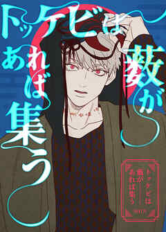 トッケビは藪があれば集う【タテヨミ】（１０１）