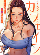 カフェイン～ほろ苦いその快楽に溺れて～【完全版】【タテヨミ】（２３）