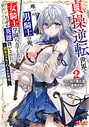 貞操逆転世界で唯一の男騎士の俺、女騎士学園に入学したらなぜか英雄扱いされた ～絶倫スキルでハーレム無双～（コミック） ： 2