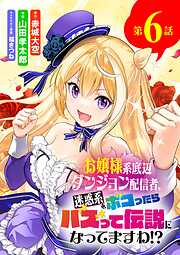 お嬢様系底辺ダンジョン配信者、迷惑系をボコったらバズって伝説になってますわ!?【単話】