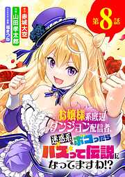 お嬢様系底辺ダンジョン配信者、迷惑系をボコったらバズって伝説になってますわ!?【単話】