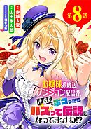 お嬢様系底辺ダンジョン配信者、迷惑系をボコったらバズって伝説になってますわ!?【単話】 8