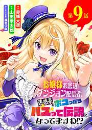 お嬢様系底辺ダンジョン配信者、迷惑系をボコったらバズって伝説になってますわ!?【単話】