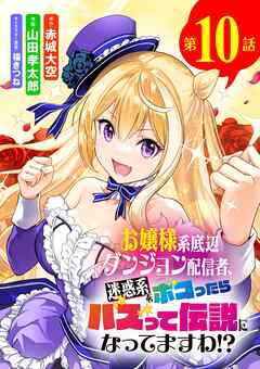 お嬢様系底辺ダンジョン配信者、迷惑系をボコったらバズって伝説になってますわ!?【単話】