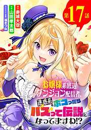 お嬢様系底辺ダンジョン配信者、迷惑系をボコったらバズって伝説になってますわ!?【単話】