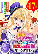 お嬢様系底辺ダンジョン配信者、迷惑系をボコったらバズって伝説になってますわ!?【単話】 17