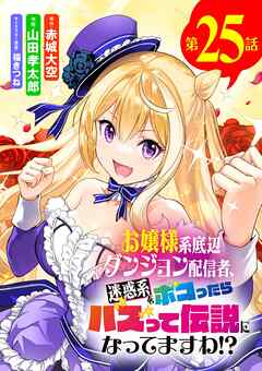 お嬢様系底辺ダンジョン配信者、迷惑系をボコったらバズって伝説になってますわ!?【単話】 25