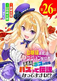 お嬢様系底辺ダンジョン配信者、迷惑系をボコったらバズって伝説になってますわ!?【単話】