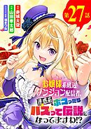 お嬢様系底辺ダンジョン配信者、迷惑系をボコったらバズって伝説になってますわ!?【単話】 27