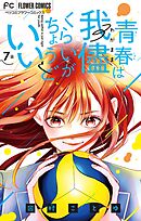 青春は我儘くらいがちょうどいい【マイクロ】 7