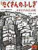 イタリアの丘の町（たくさんのふしぎ2025年12月号）