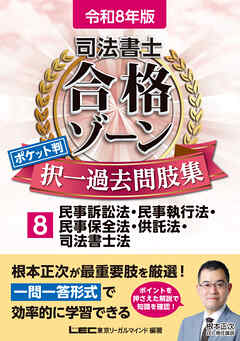 令和8年版 司法書士 合格ゾーン ポケット判 択一過去問肢集 8 民事訴訟法・民事執行法・民事保全法・供託法・司法書士法