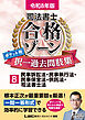 令和8年版 司法書士 合格ゾーン ポケット判 択一過去問肢集 8 民事訴訟法・民事執行法・民事保全法・供託法・司法書士法