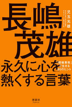 長嶋茂雄 永久に心を熱くする言葉　「積極果敢」で生きる80のヒント