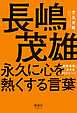 長嶋茂雄 永久に心を熱くする言葉　「積極果敢」で生きる80のヒント