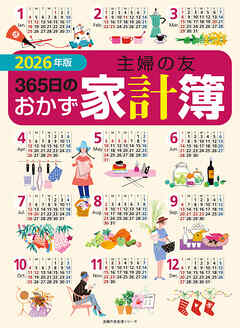 2026年版  主婦の友３６５日のおかず家計簿