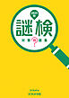 謎検 対策問題集2025秋