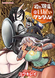 酒と煙草の日雇いダンジョン