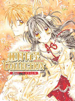 満月をさがしてイラスト集 種村有菜コレクション