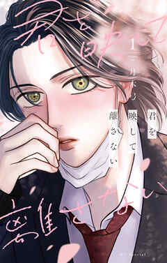 君を映して離さない　1巻