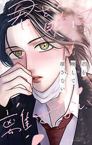 君を映して離さない