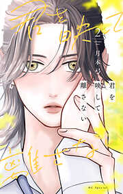 君を映して離さない　2巻