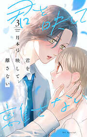 君を映して離さない　3巻