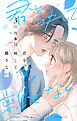 君を映して離さない　3巻