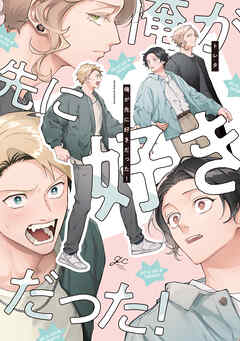 俺が先に好きだった！【電子限定描き下ろし漫画付き】