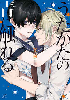 うたかたの青に触れる【電子限定描き下ろし漫画付き】