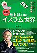 知らないと恥をかく世界の大問題　学べる図解版　新版　池上彰が読む「イスラム」世界
