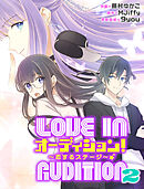 オーディション！2～恋するステージ～【タテスク】　第11話