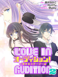 オーディション！2～恋するステージ～【タテスク】　第25話
