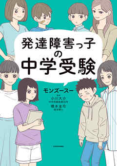 発達障害っ子の中学受験