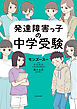 発達障害っ子の中学受験