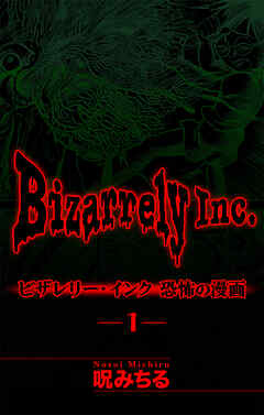 ビザレリー・インク［1話売り］　story01