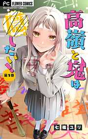 高嶺と鬼は隠したい！【合本版】