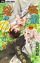 高嶺と鬼は隠したい！【合本版】 2