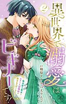 異世界で溺愛はビギナーです！　－無自覚な聖女とエリート辺境伯の恋するスローライフ－【合本版】 2