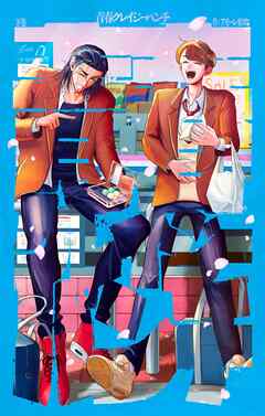 青春クレイジーパンチ 下