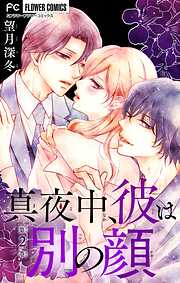 真夜中、彼は別の顔【合本版】