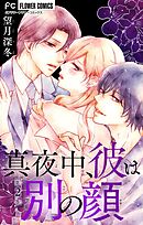 真夜中、彼は別の顔【合本版】 2