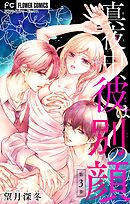 真夜中、彼は別の顔【合本版】 3