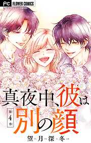 真夜中、彼は別の顔【合本版】