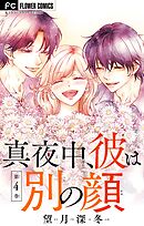 真夜中、彼は別の顔【合本版】 4