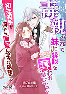 毒親の元で妹に縁談を奪われ続けていたら初恋相手が何やら画策し始めた模様です【分冊版】1